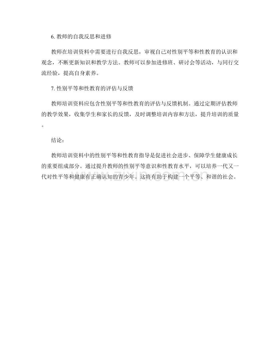 教师培训资料中的性别平等和性教育指导.docx_第2页