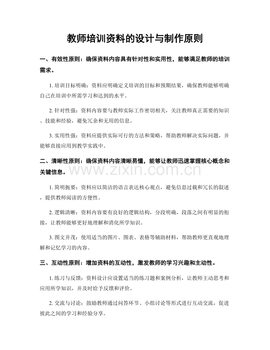 教师培训资料的设计与制作原则.docx_第1页