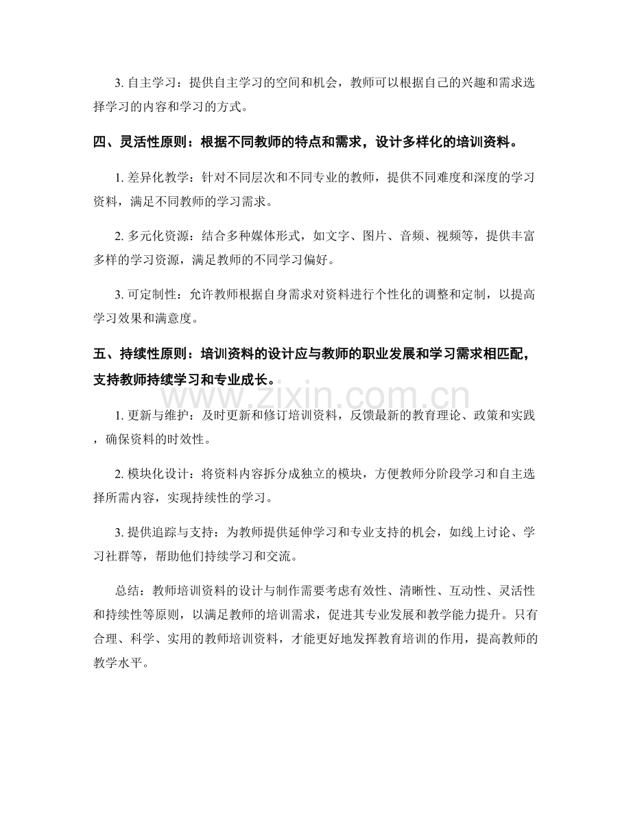 教师培训资料的设计与制作原则.docx_第2页