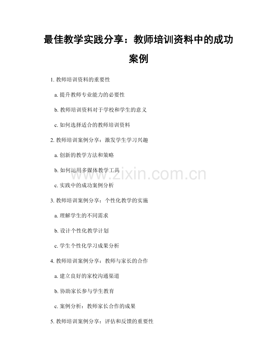 最佳教学实践分享：教师培训资料中的成功案例.docx_第1页