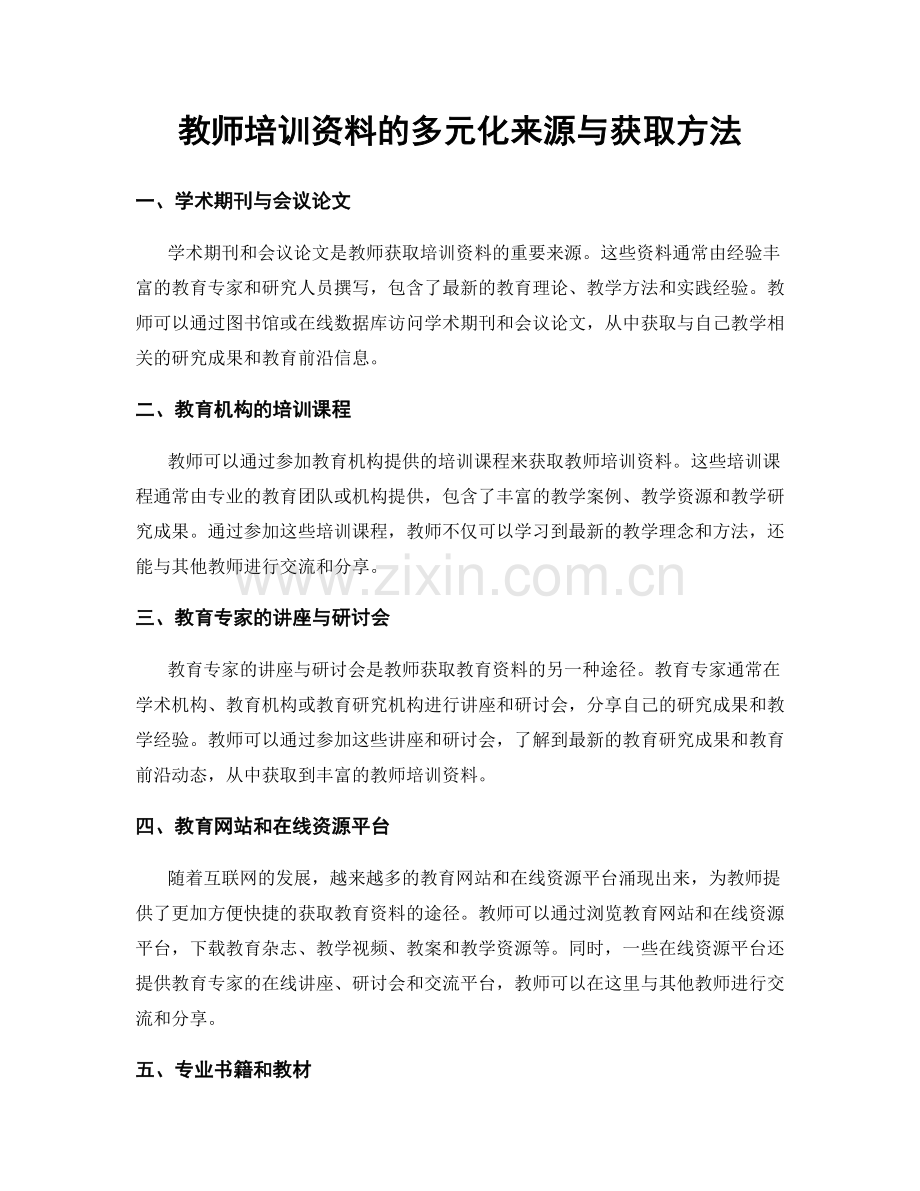 教师培训资料的多元化来源与获取方法.docx_第1页