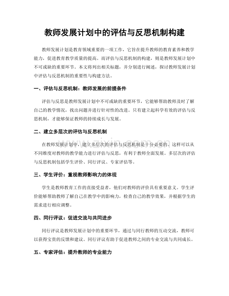 教师发展计划中的评估与反思机制构建.docx_第1页