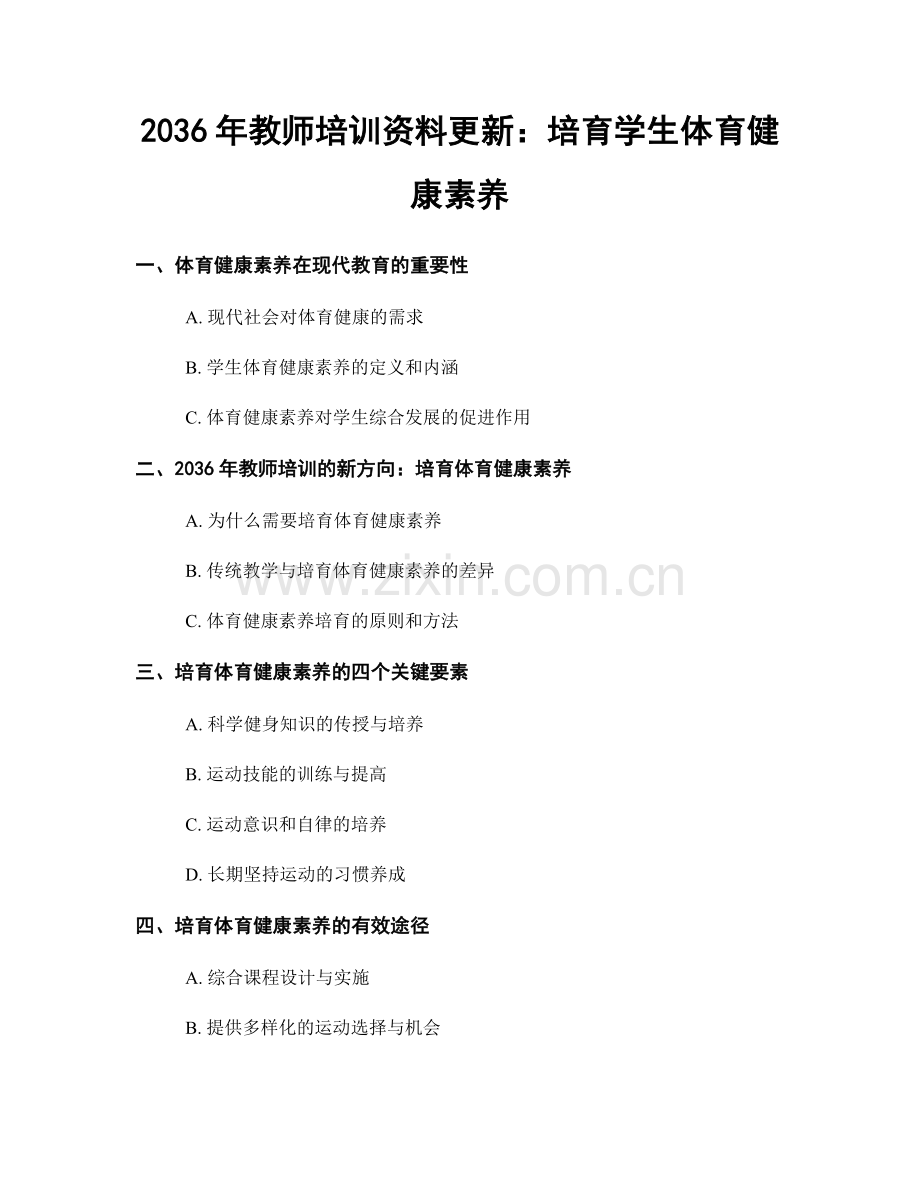 2036年教师培训资料更新：培育学生体育健康素养.docx_第1页