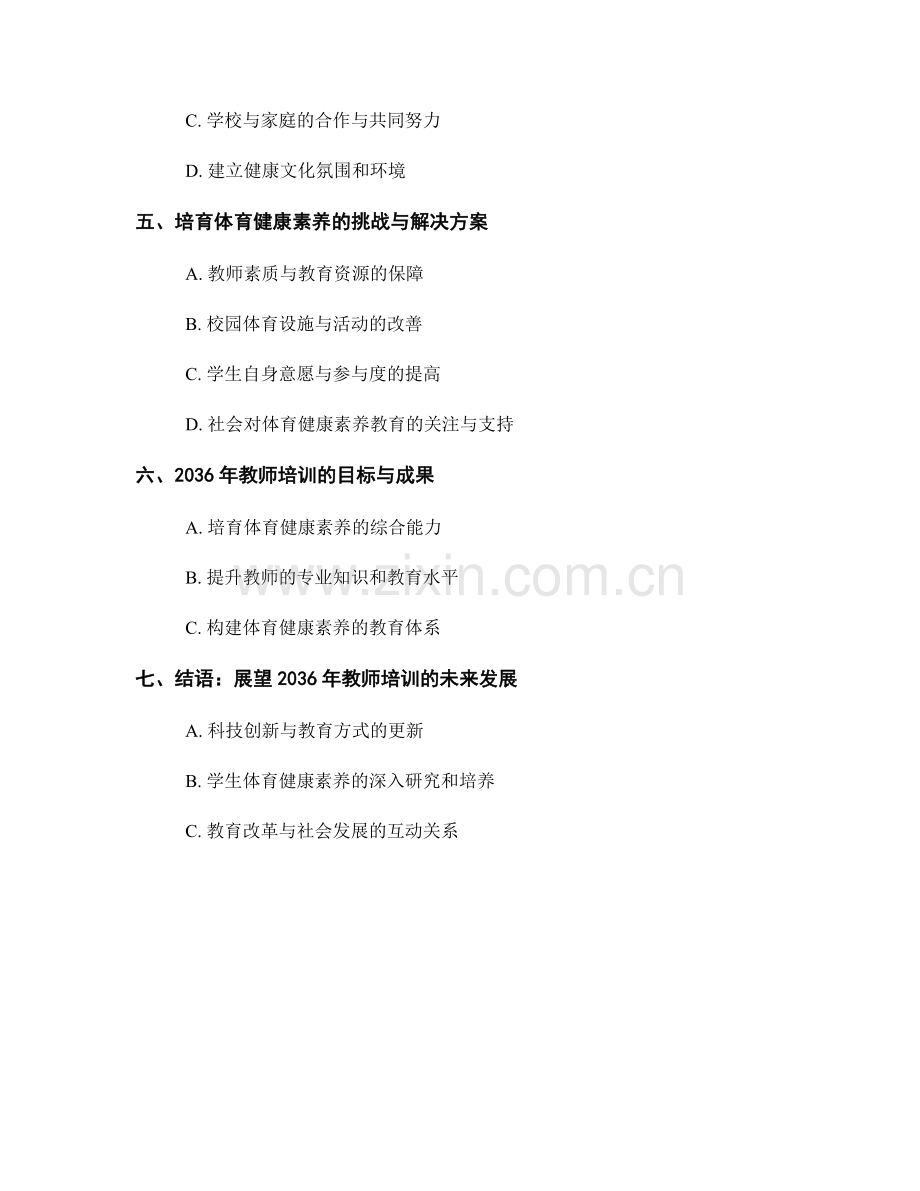 2036年教师培训资料更新：培育学生体育健康素养.docx_第2页