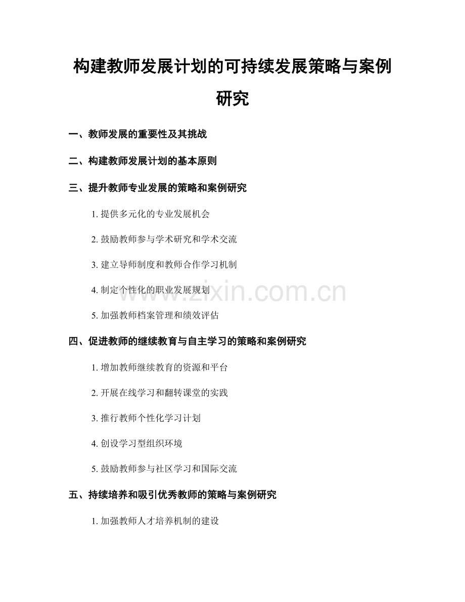 构建教师发展计划的可持续发展策略与案例研究.docx_第1页