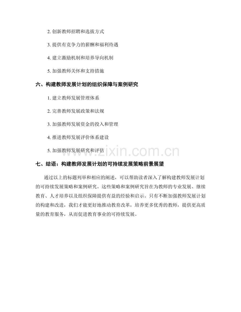 构建教师发展计划的可持续发展策略与案例研究.docx_第2页