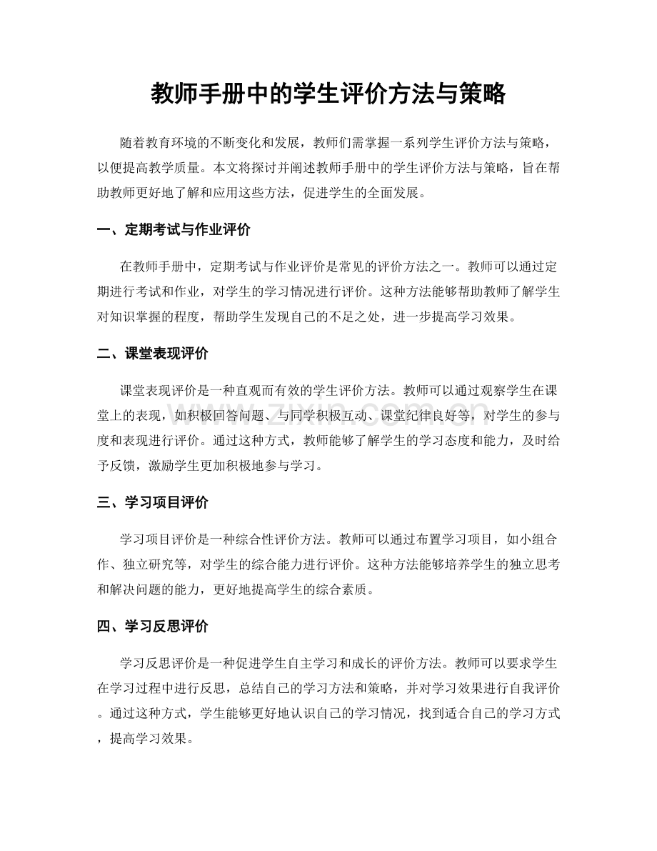 教师手册中的学生评价方法与策略.docx_第1页