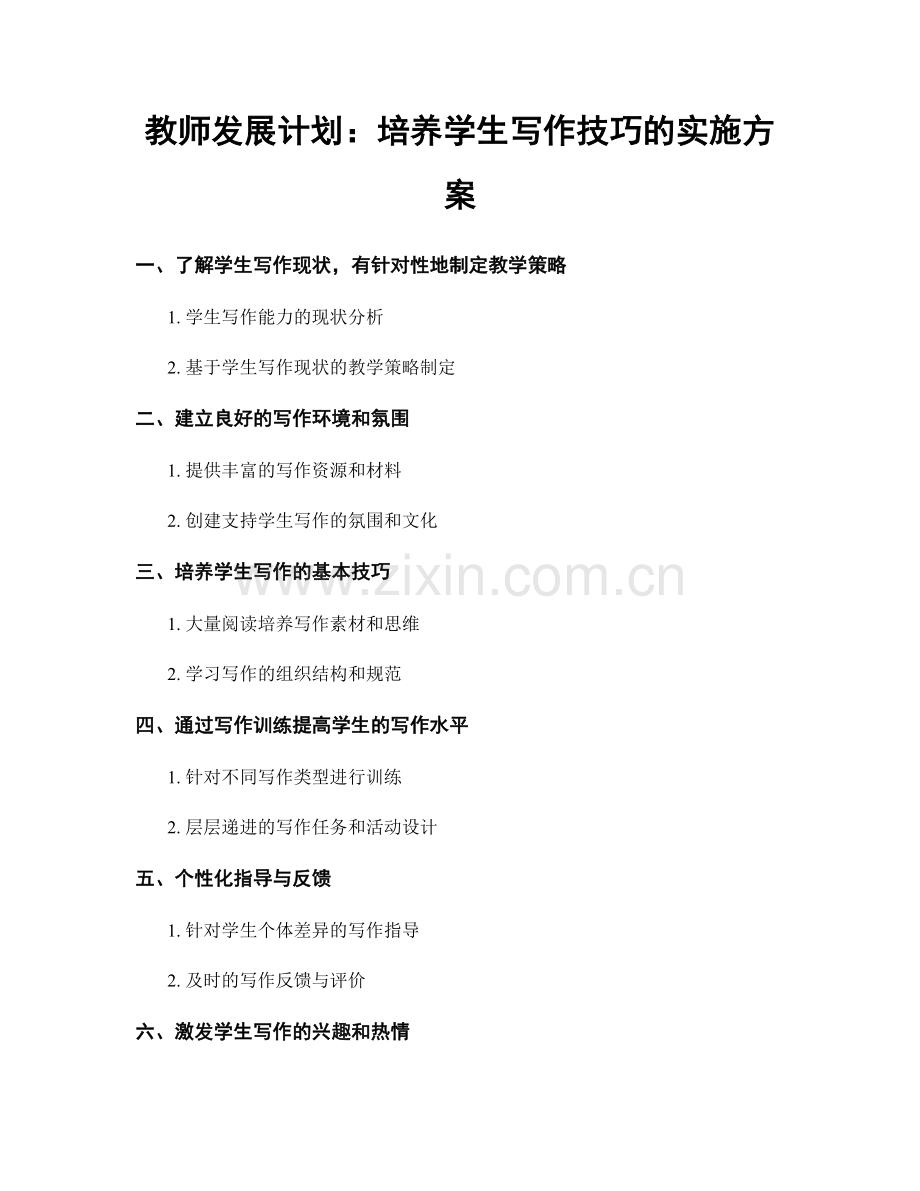 教师发展计划：培养学生写作技巧的实施方案.docx_第1页