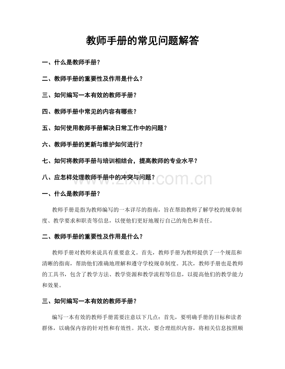 教师手册的常见问题解答.docx_第1页