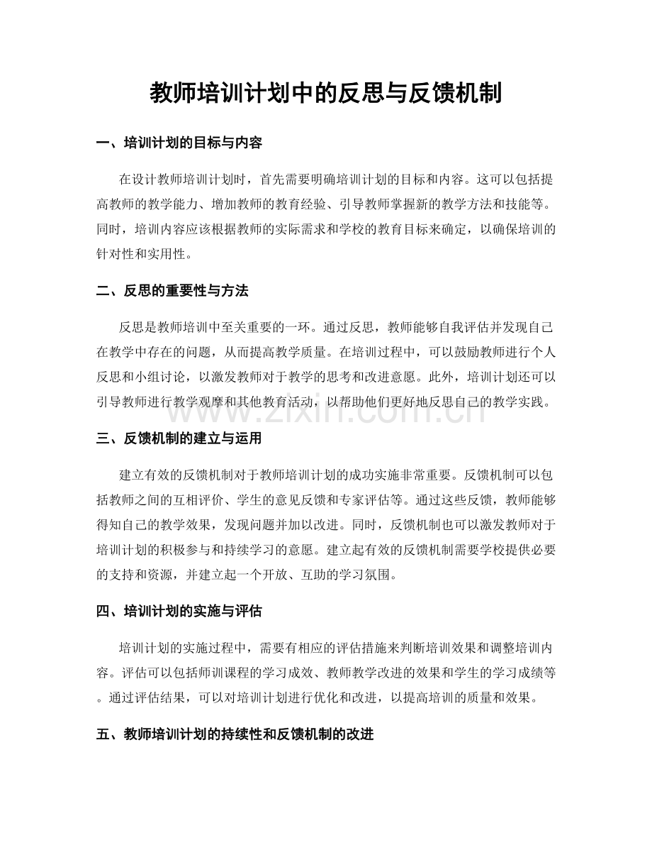 教师培训计划中的反思与反馈机制.docx_第1页