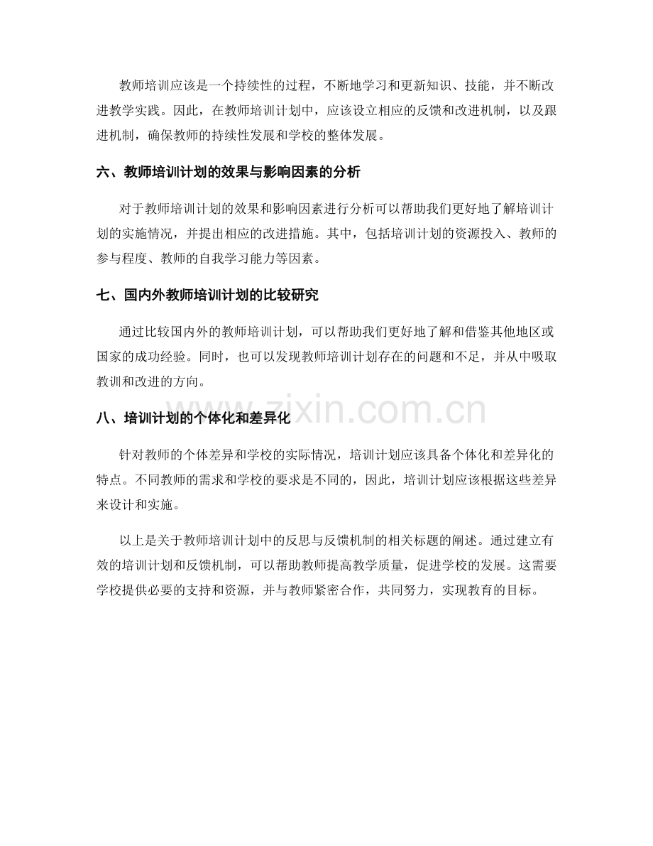 教师培训计划中的反思与反馈机制.docx_第2页