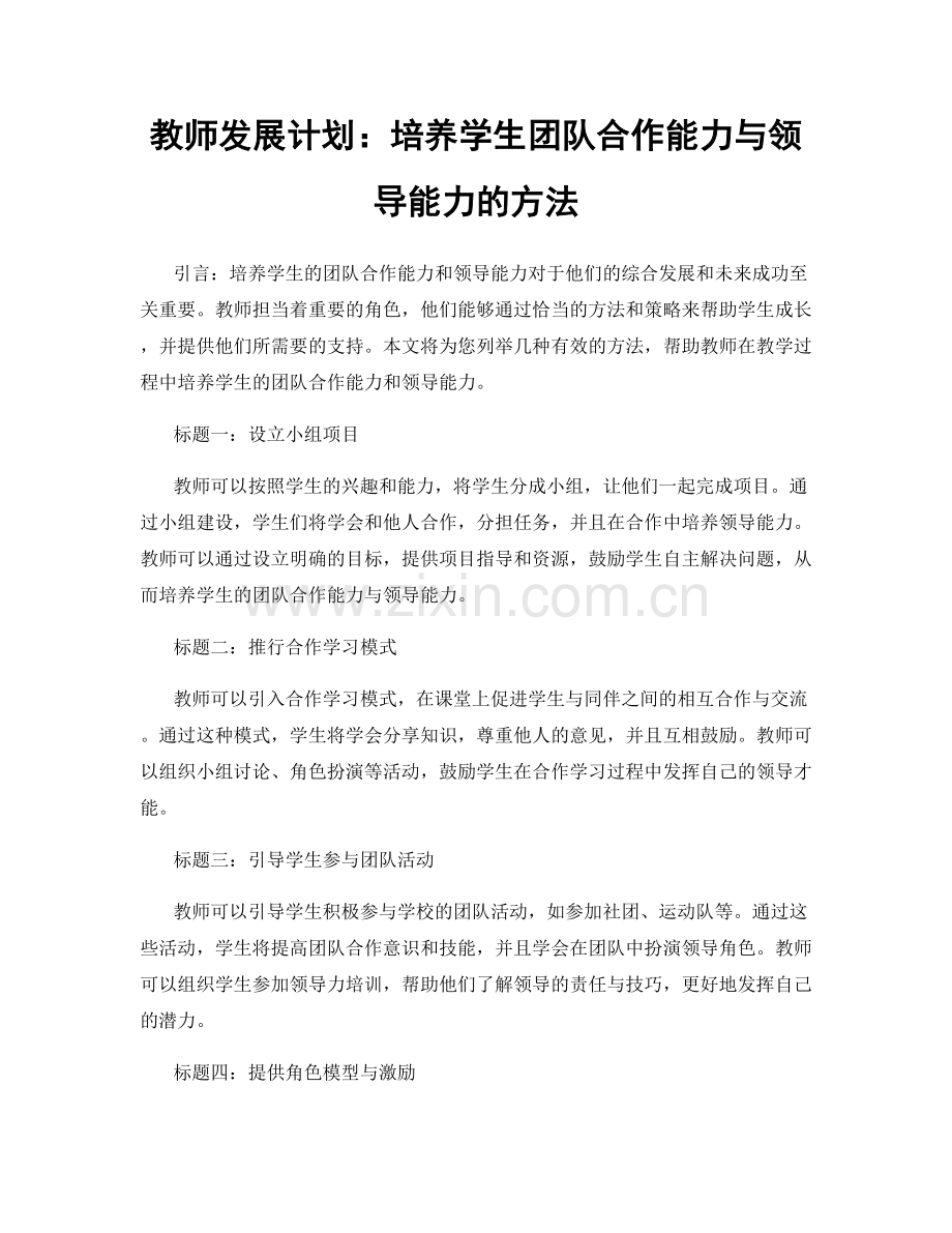 教师发展计划：培养学生团队合作能力与领导能力的方法.docx_第1页