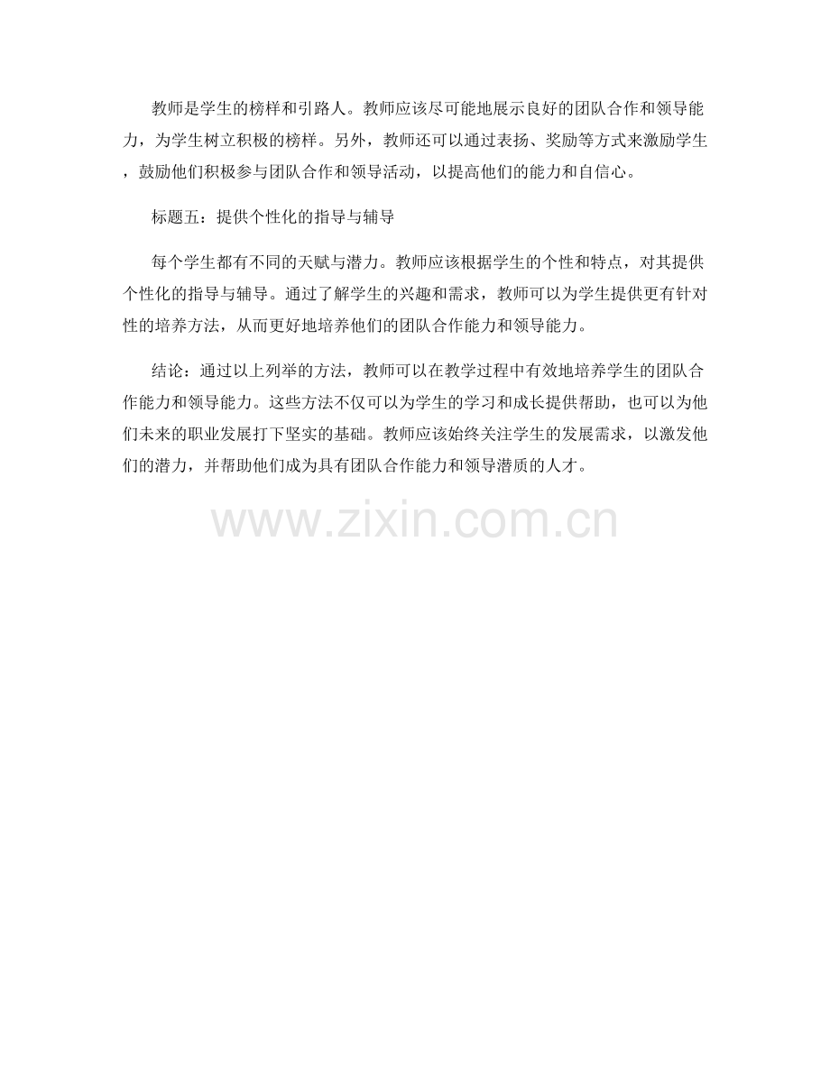 教师发展计划：培养学生团队合作能力与领导能力的方法.docx_第2页