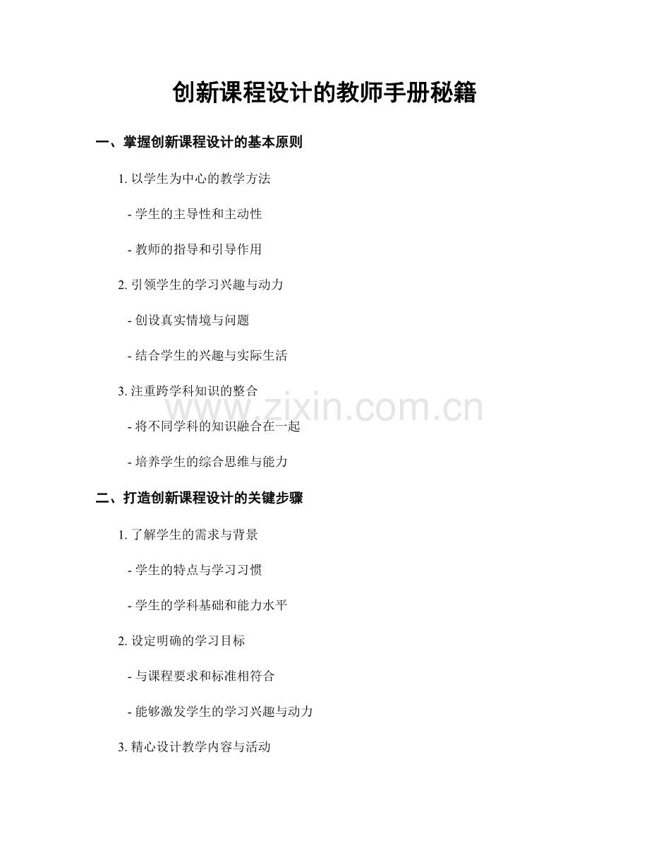 创新课程设计的教师手册秘籍.docx_第1页