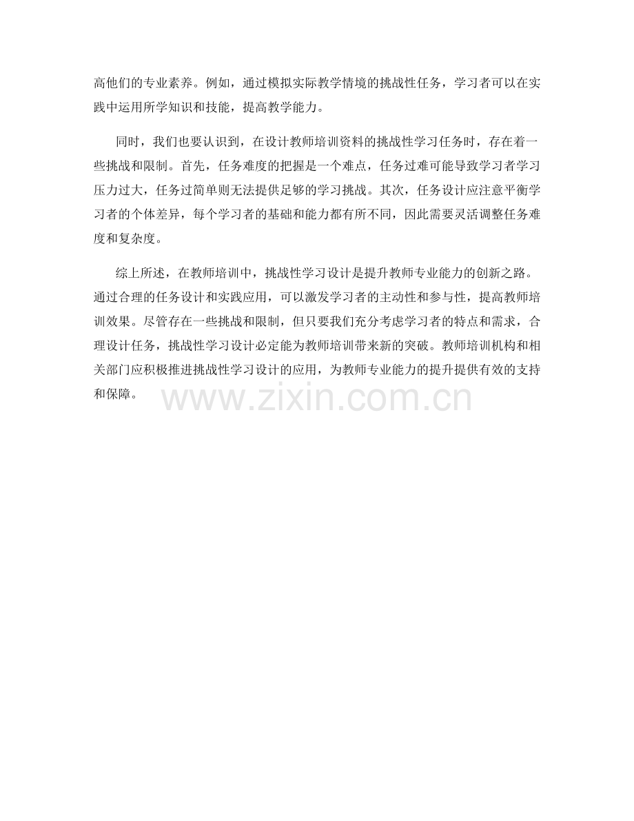 教师培训资料的挑战性学习设计.docx_第2页