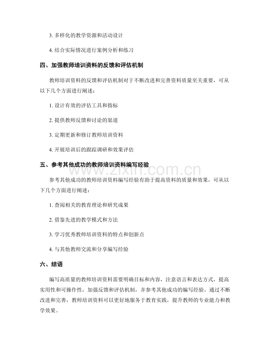 教师培训资料的编写方法和技巧.docx_第2页