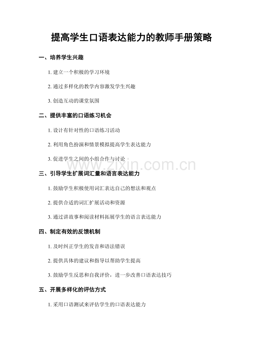 提高学生口语表达能力的教师手册策略.docx_第1页