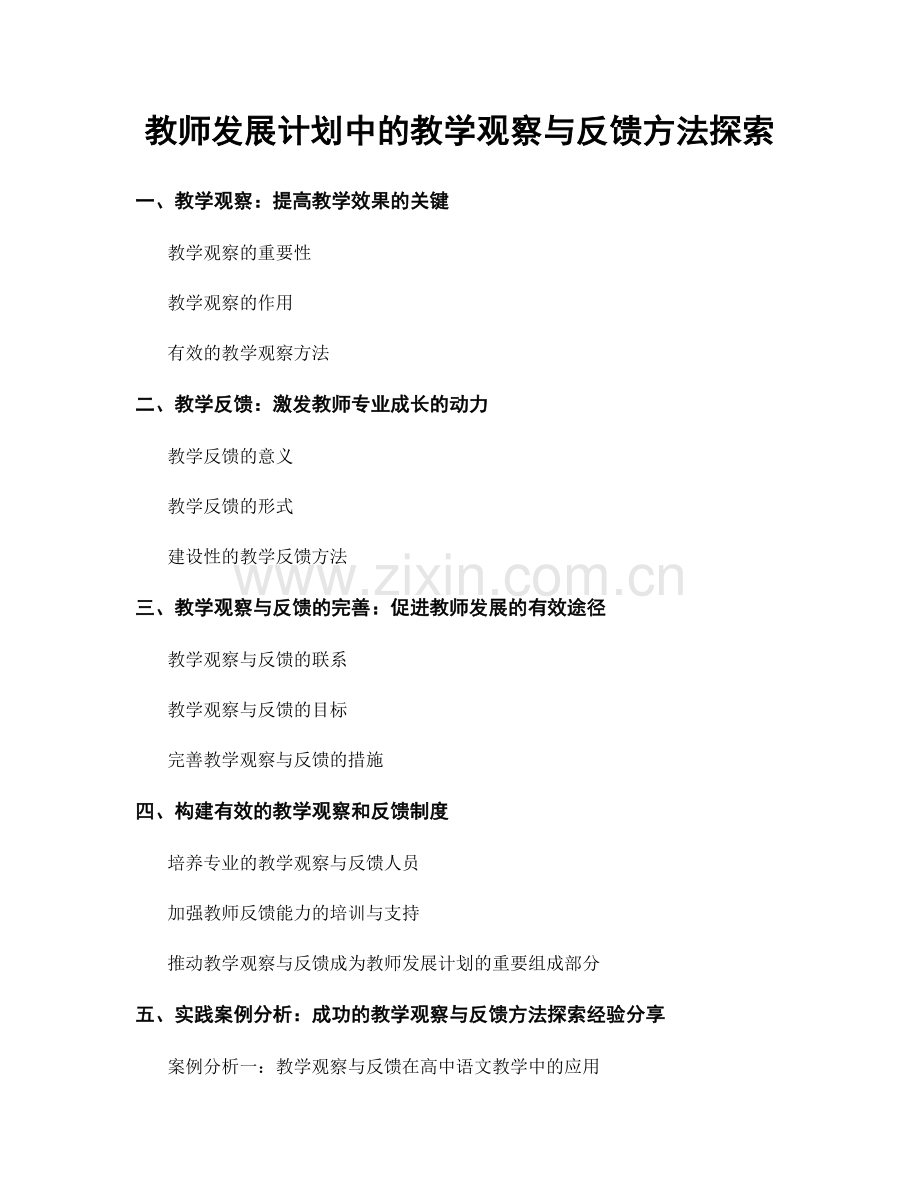 教师发展计划中的教学观察与反馈方法探索.docx_第1页