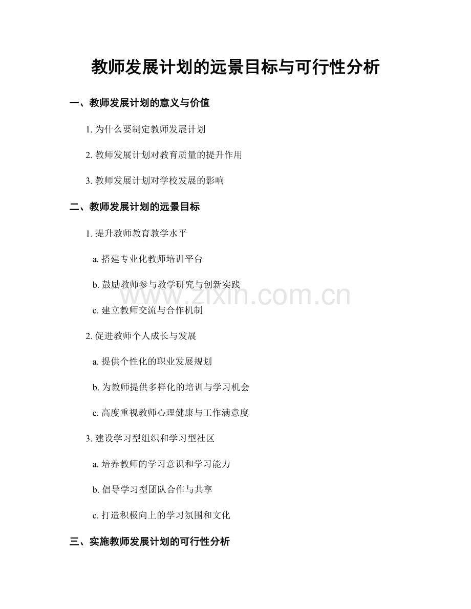 教师发展计划的远景目标与可行性分析.docx_第1页