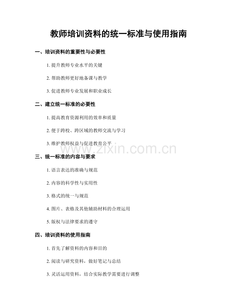 教师培训资料的统一标准与使用指南.docx_第1页