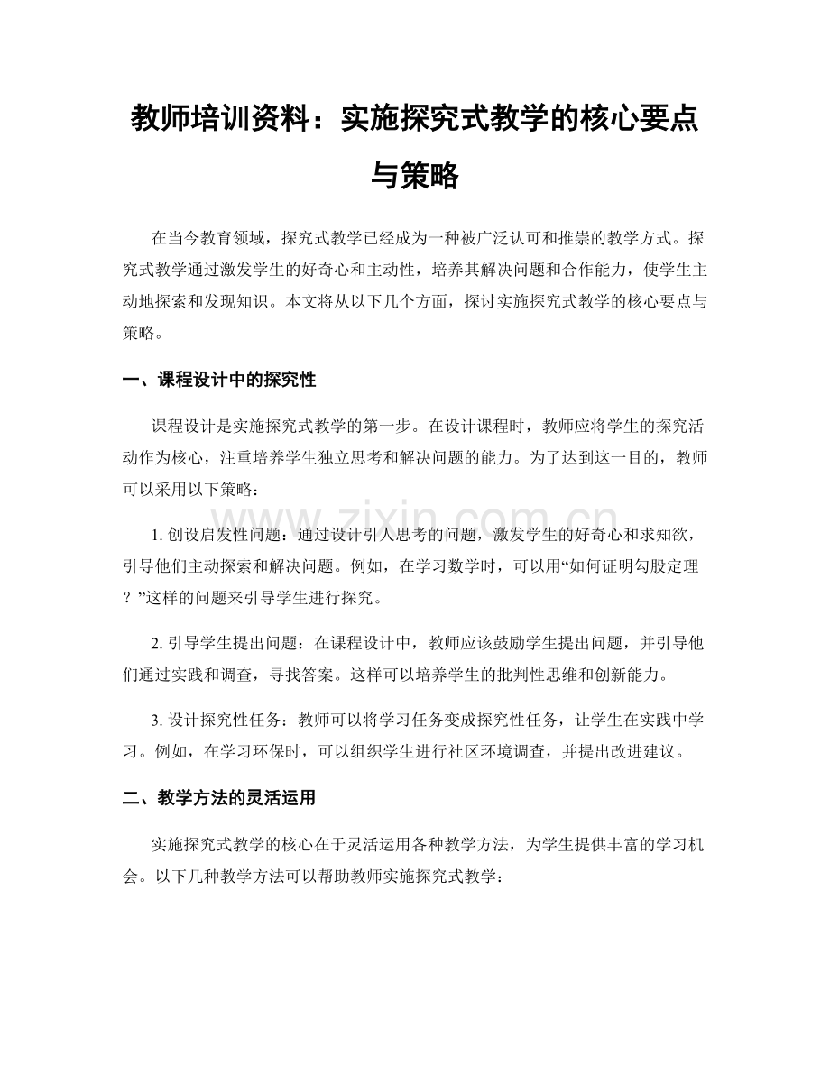 教师培训资料：实施探究式教学的核心要点与策略.docx_第1页