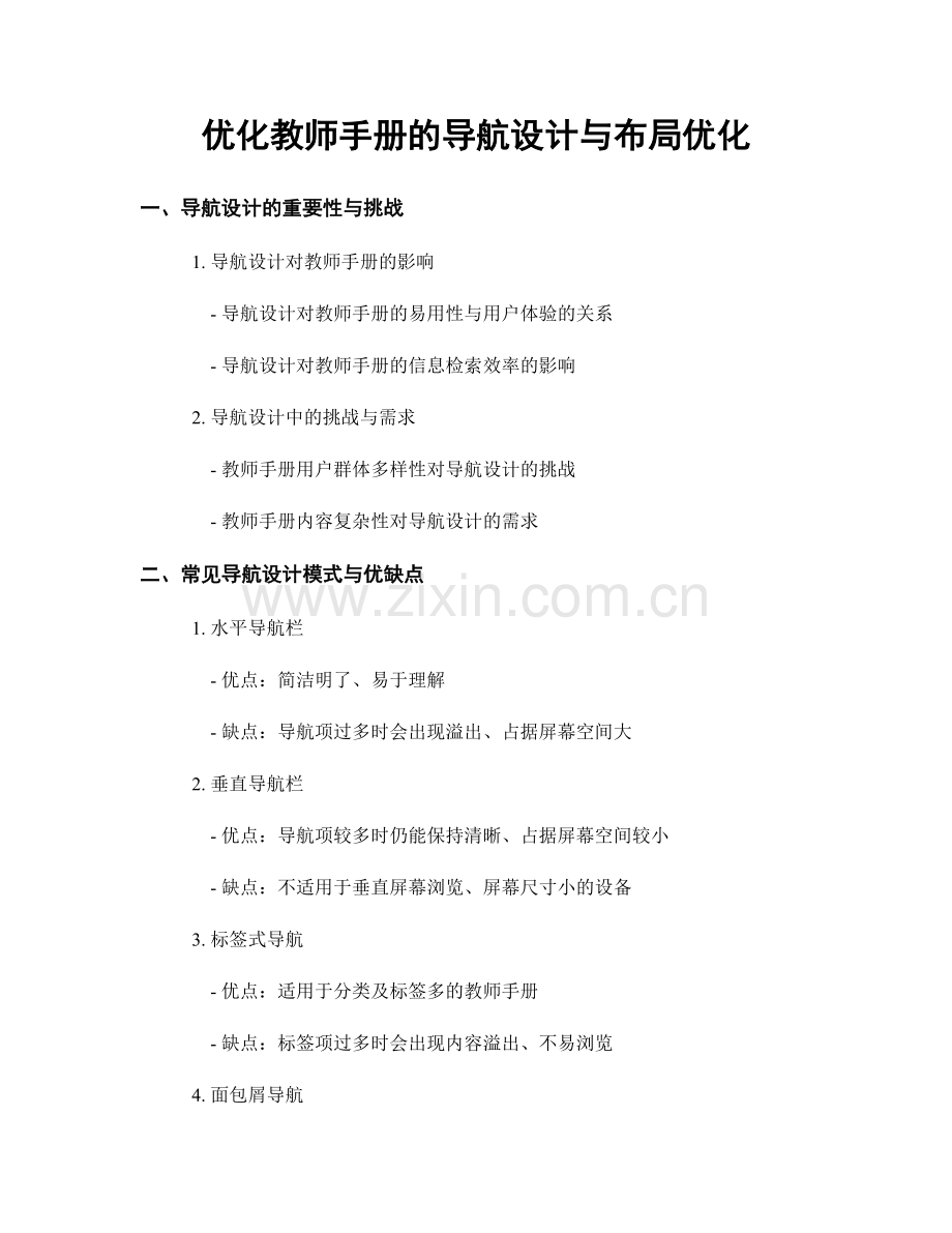 优化教师手册的导航设计与布局优化.docx_第1页