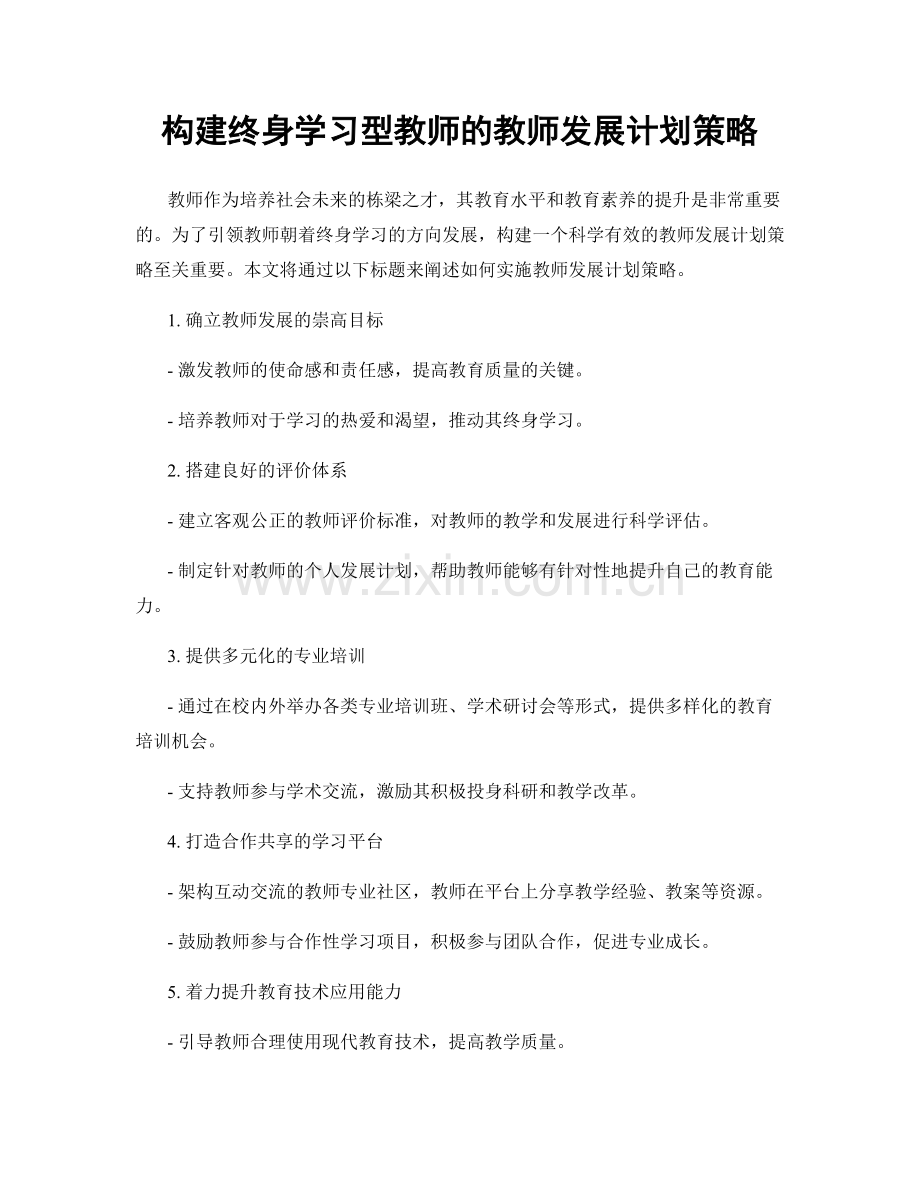 构建终身学习型教师的教师发展计划策略.docx_第1页