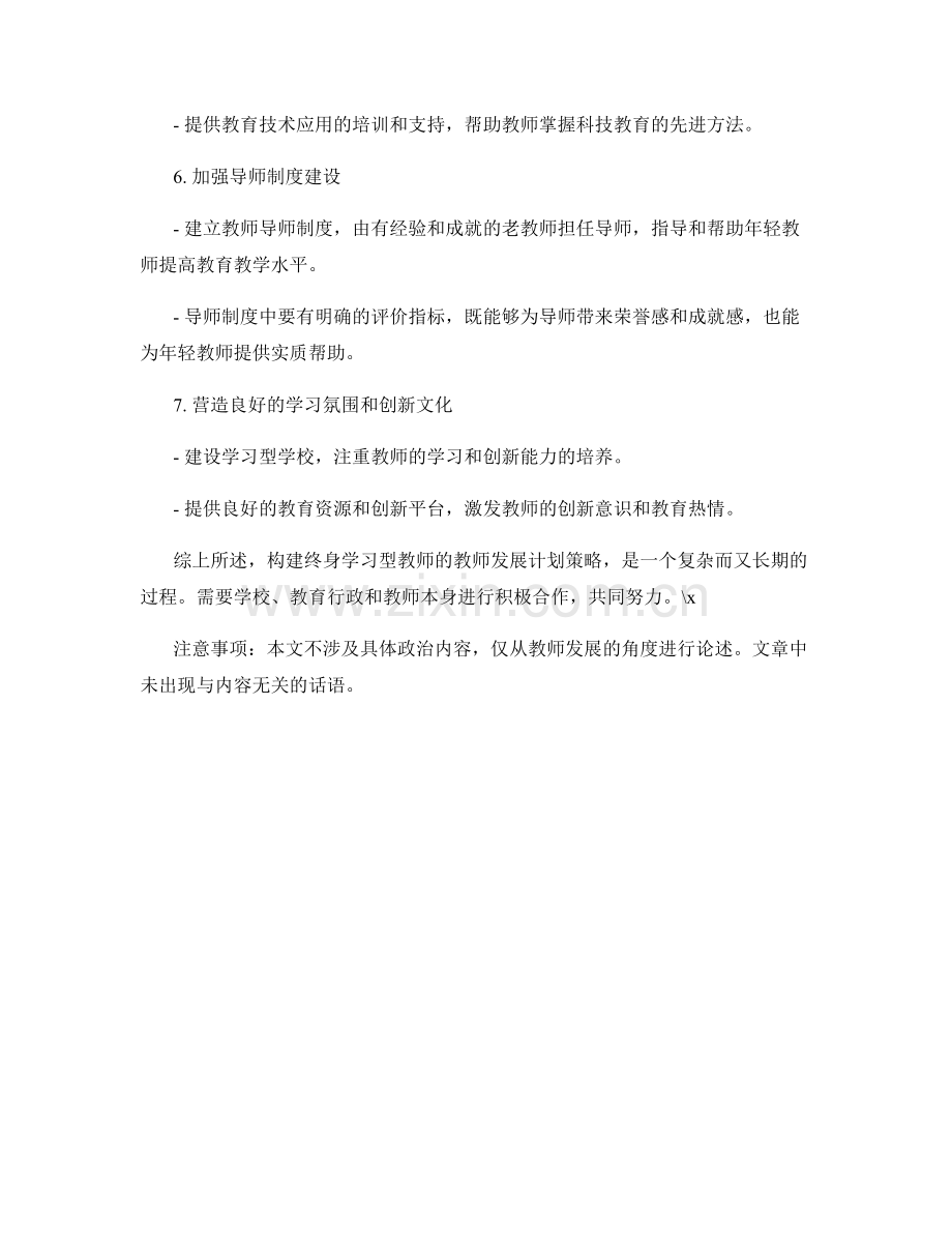 构建终身学习型教师的教师发展计划策略.docx_第2页