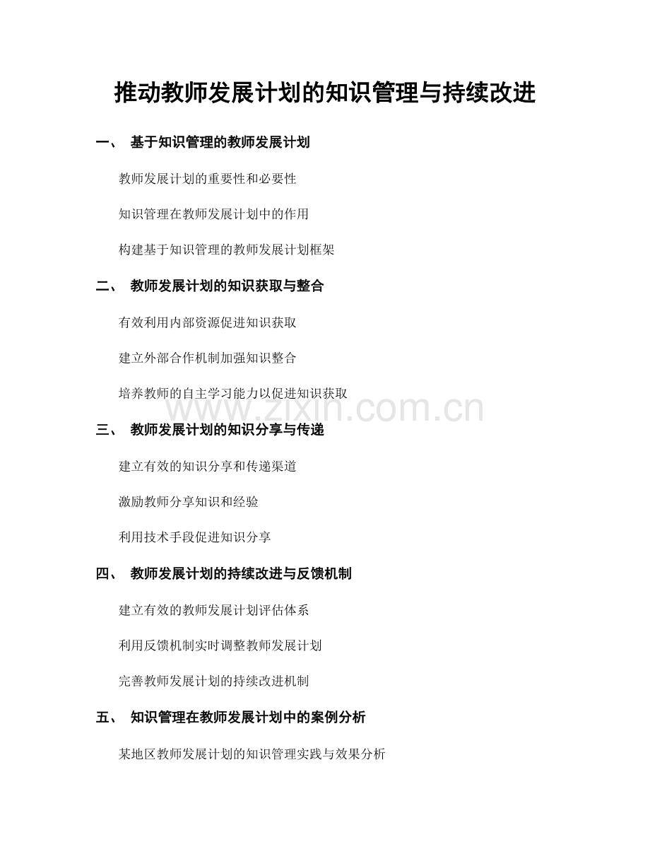 推动教师发展计划的知识管理与持续改进.docx_第1页