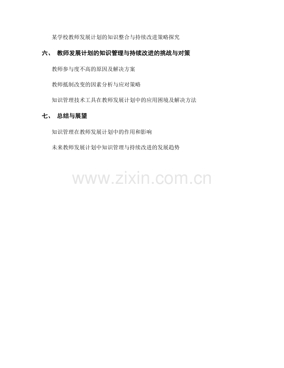 推动教师发展计划的知识管理与持续改进.docx_第2页