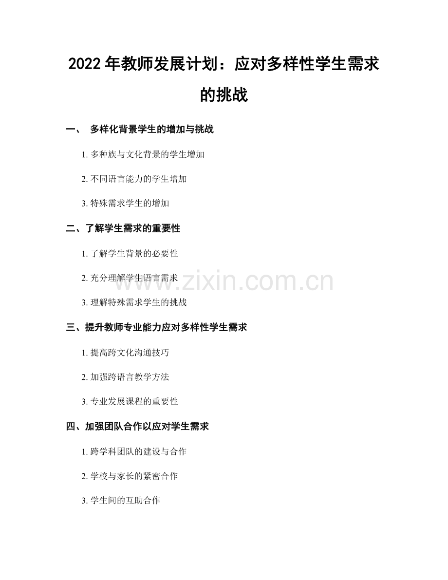 2022年教师发展计划：应对多样性学生需求的挑战.docx_第1页