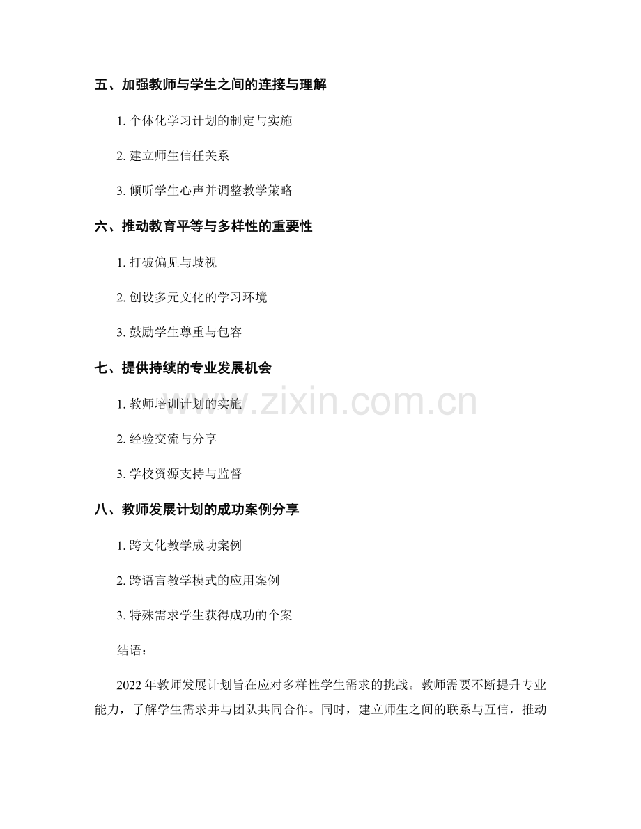 2022年教师发展计划：应对多样性学生需求的挑战.docx_第2页