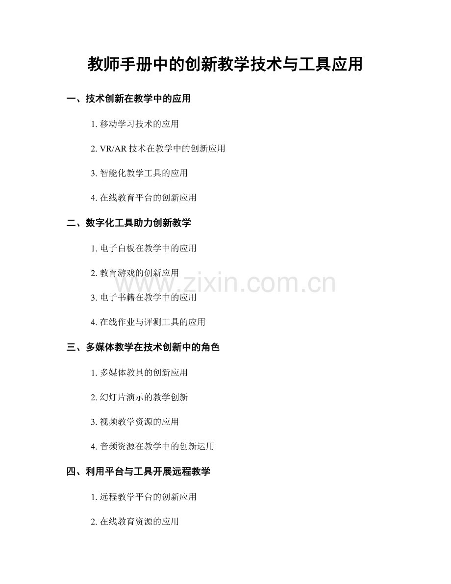 教师手册中的创新教学技术与工具应用.docx_第1页