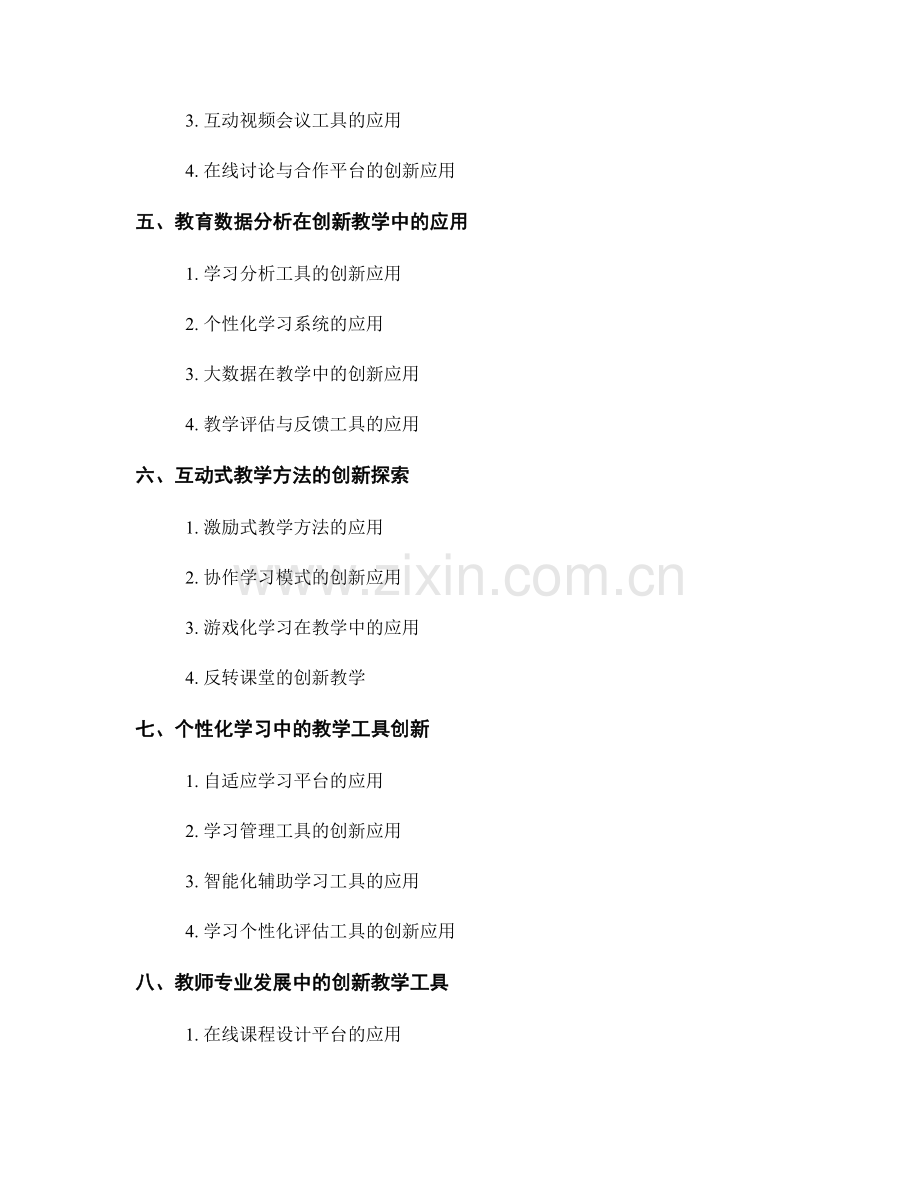 教师手册中的创新教学技术与工具应用.docx_第2页