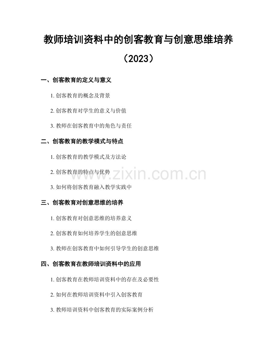 教师培训资料中的创客教育与创意思维培养（2023）.docx_第1页