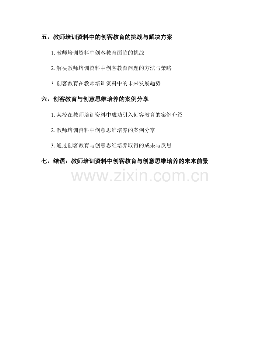 教师培训资料中的创客教育与创意思维培养（2023）.docx_第2页