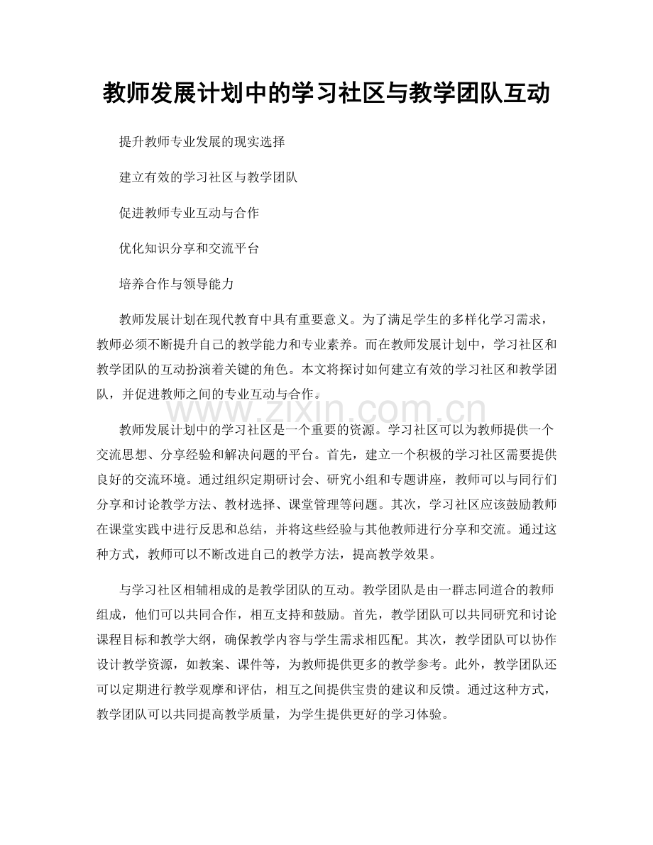 教师发展计划中的学习社区与教学团队互动.docx_第1页