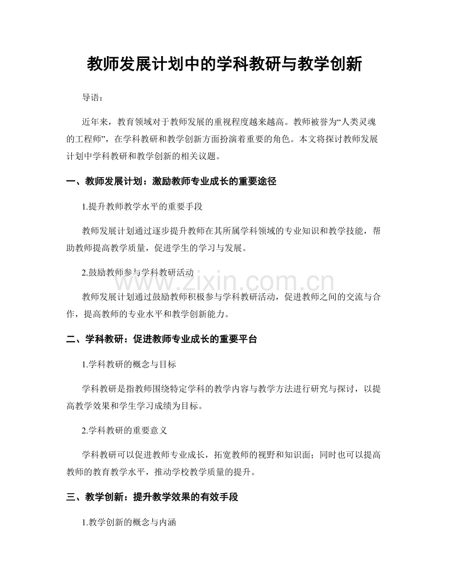 教师发展计划中的学科教研与教学创新.docx_第1页