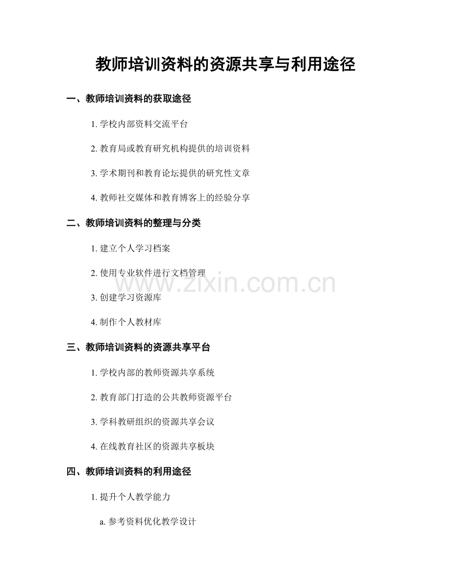 教师培训资料的资源共享与利用途径.docx_第1页