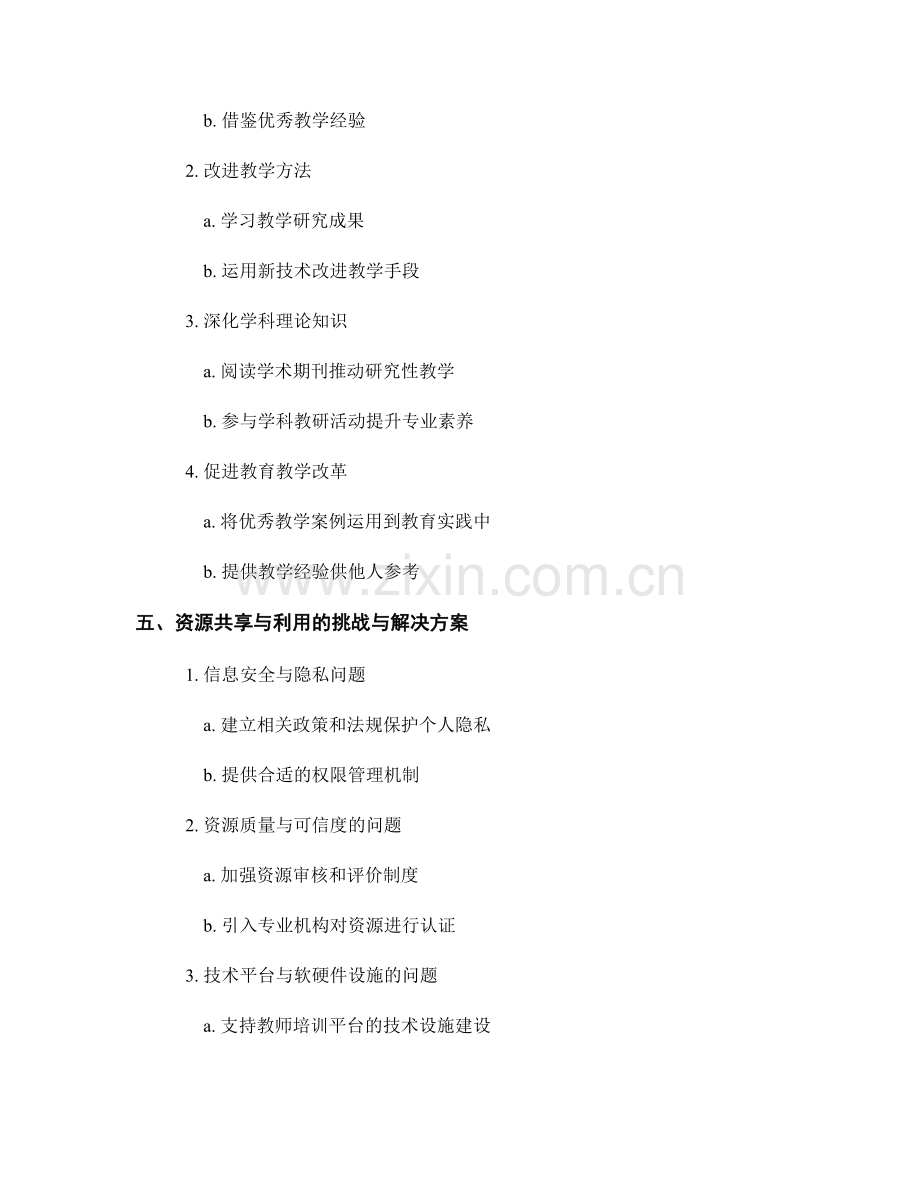 教师培训资料的资源共享与利用途径.docx_第2页