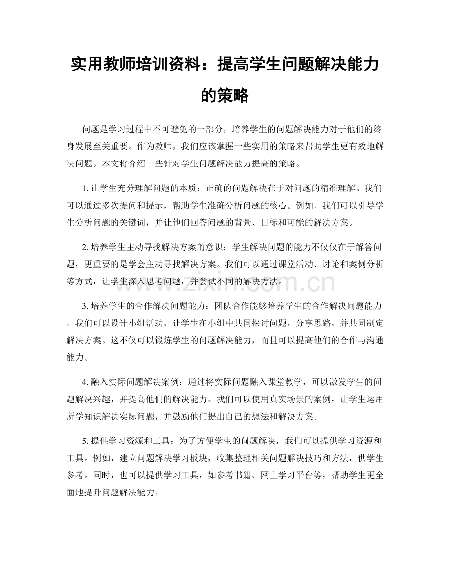 实用教师培训资料：提高学生问题解决能力的策略.docx_第1页