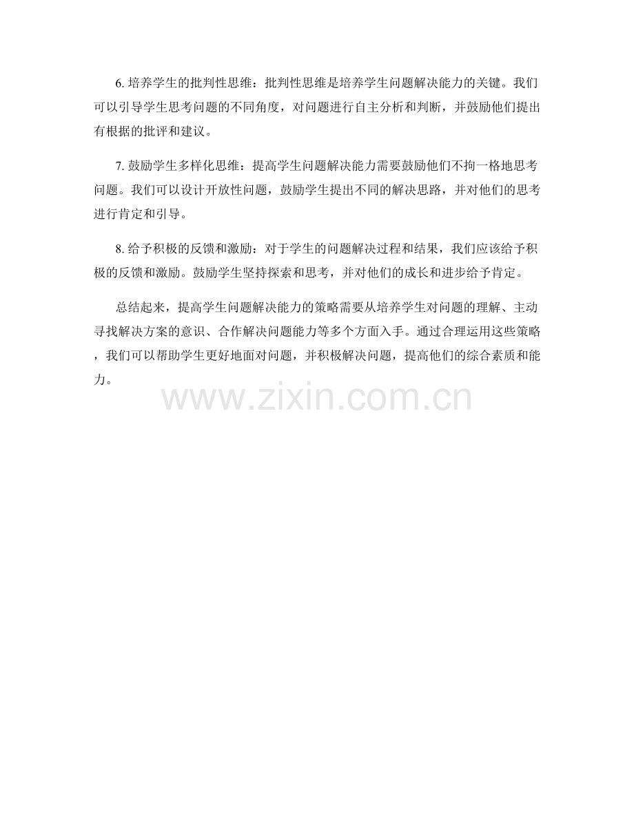 实用教师培训资料：提高学生问题解决能力的策略.docx_第2页