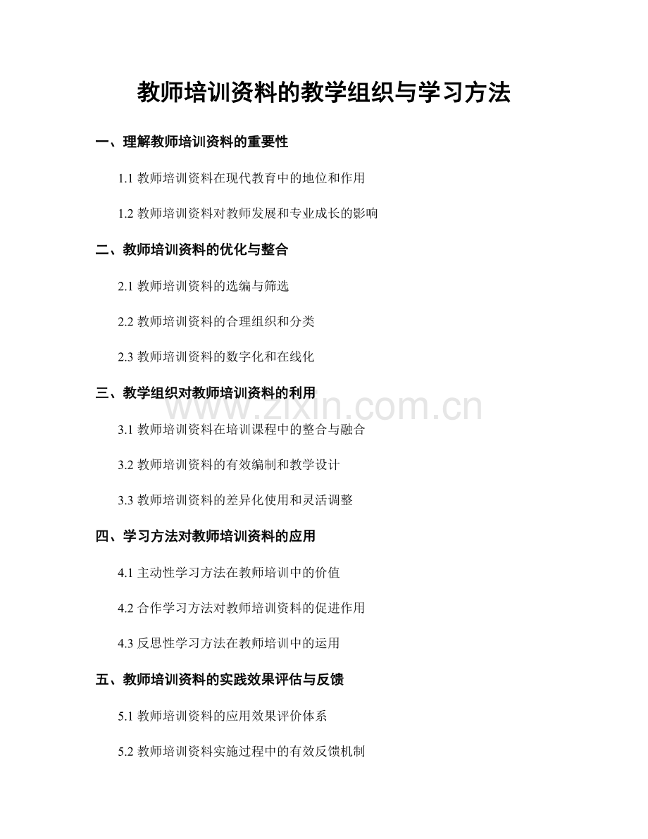 教师培训资料的教学组织与学习方法.docx_第1页