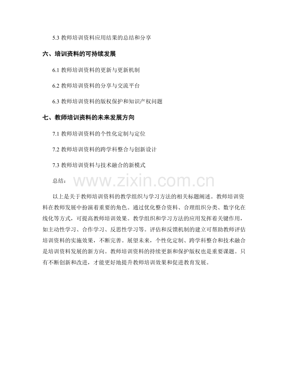 教师培训资料的教学组织与学习方法.docx_第2页