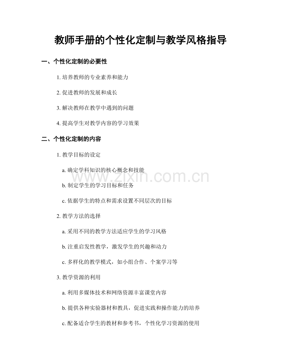 教师手册的个性化定制与教学风格指导.docx_第1页