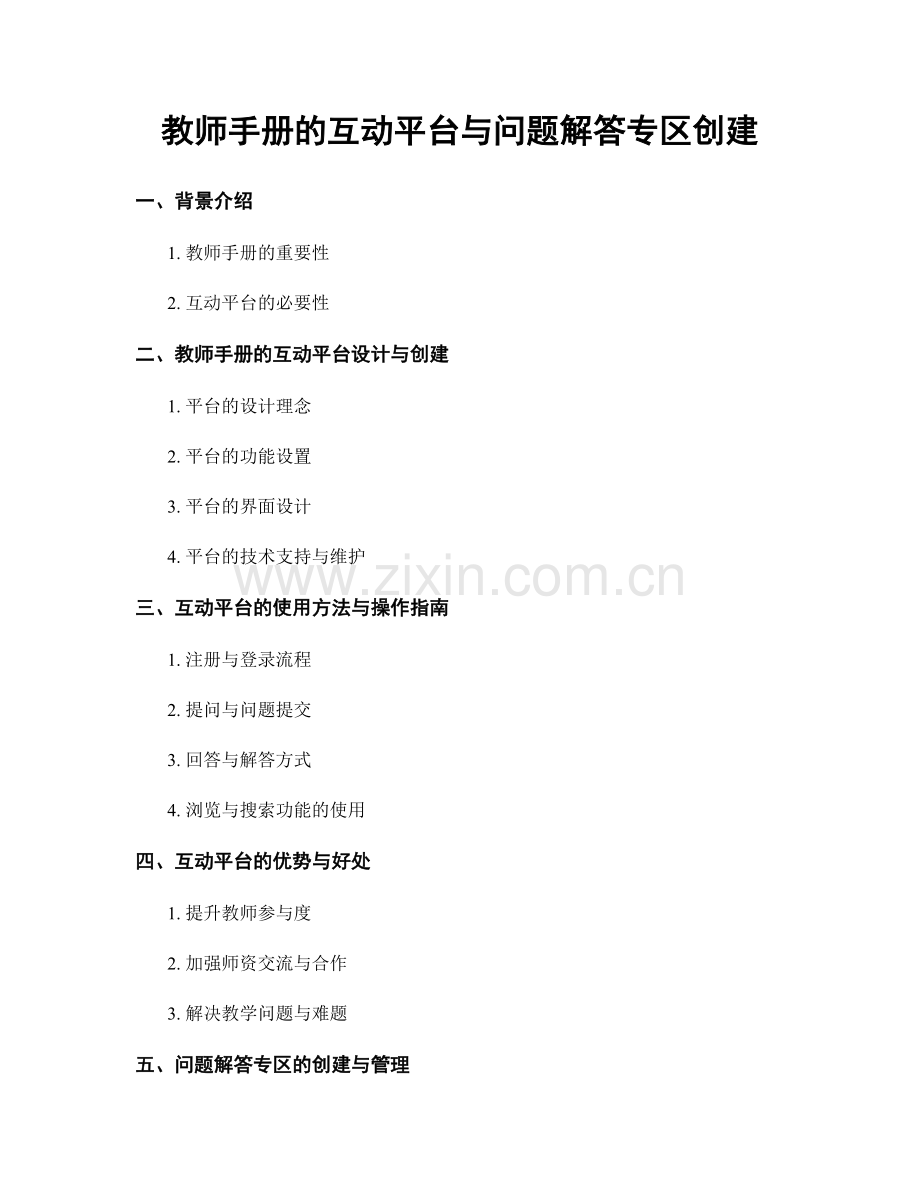 教师手册的互动平台与问题解答专区创建.docx_第1页