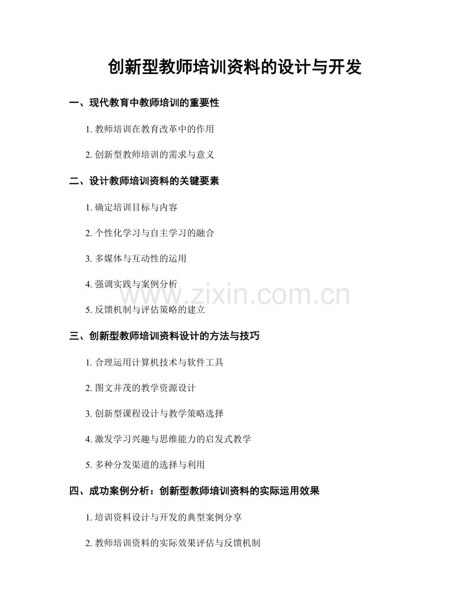 创新型教师培训资料的设计与开发.docx_第1页