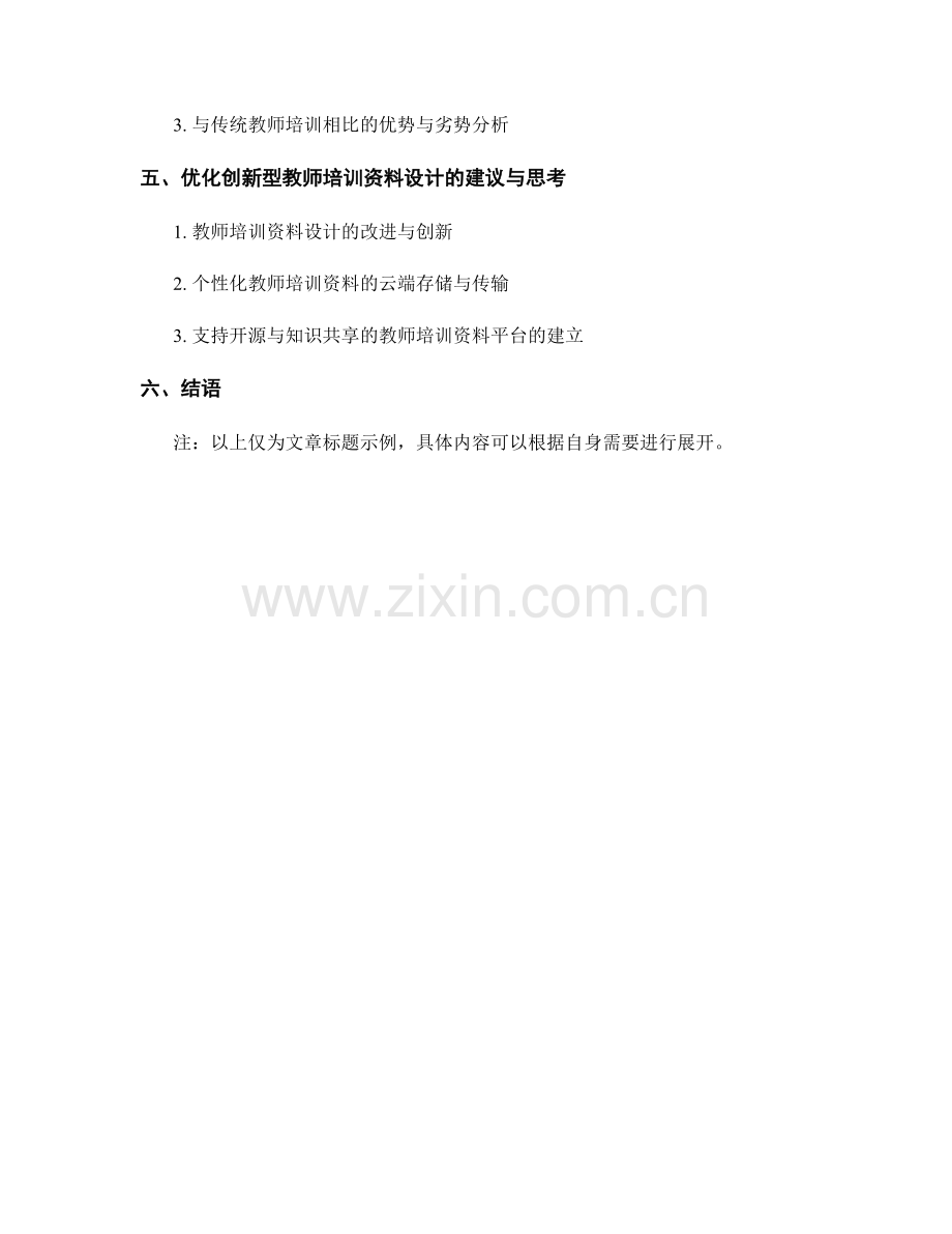 创新型教师培训资料的设计与开发.docx_第2页