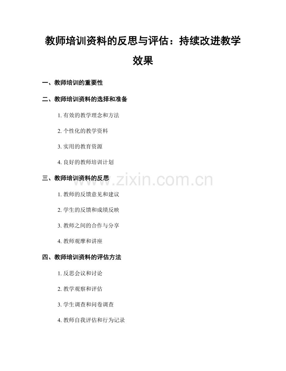 教师培训资料的反思与评估：持续改进教学效果.docx_第1页