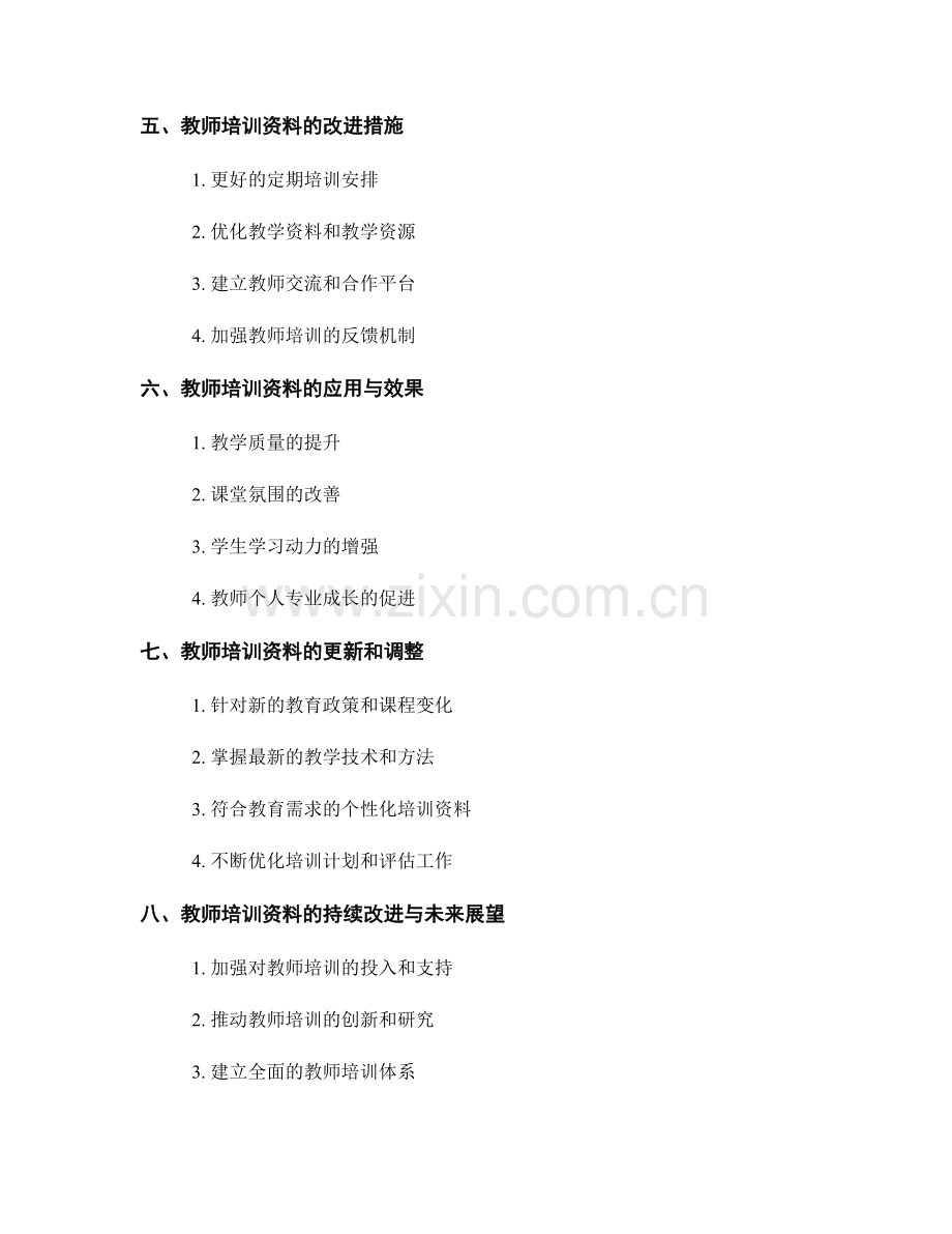 教师培训资料的反思与评估：持续改进教学效果.docx_第2页